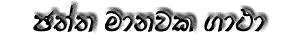 Jattha Manawaka Gatha